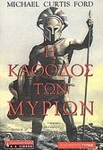 Η κάθοδος των Μυρίων, Ιστορικό μυθιστόρημα, Ford, Michael Curtis, Εφημερίδα "Ελεύθερος Τύπος", 2007
