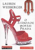 Ο διάβολος φοράει Prada, , Weisberger, Lauren, Εφημερίδα &quot;Ελεύθερος Τύπος&quot;, 2007