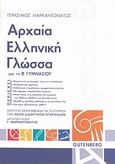 Αρχαία ελληνική γλώσσα για τη Β΄ γυμνασίου, , Μαρκαντωνάτος, Γεράσιμος Α., 1938-, Gutenberg - Γιώργος &amp; Κώστας Δαρδανός, 2007