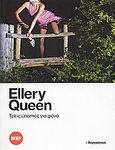 Τρεις ύποπτες για φόνο, , Queen, Ellery, Ελευθεροτυπία, 2007