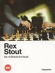 Με τη θηλειά στο λαιμό, , Stout, Rex, 1886-1975, Ελευθεροτυπία, 2007