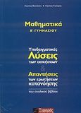 Μαθηματικά Β΄ γυμνασίου, Υποδειγματικές λύσεις των ασκήσεων και απαντήσεις των ερωτήσεων κατανόησης του σχολικού βιβλίου, Βασιλείου, Κωνσταντίνος, Μαθηματικός, Ξιφαράς, 2007