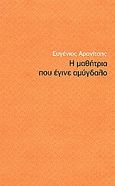 Η μαθήτρια που έγινε αμύγδαλο, , Αρανίτσης, Ευγένιος, Τόπος, 2007