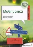 Μαθηματικά Β΄ γυμνασίου, , Ρεκούμης, Κωνσταντίνος, Μεταίχμιο, 2007