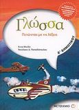 Γλώσσα Δ΄ δημοτικού, Πετώντας με τις λέξεις, Μιχίδη, Άννα, Μεταίχμιο, 2007