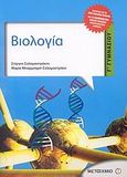 Βιολογία Γ΄ γυμνασίου, , Σαλαμαστράκης, Στέργος, Μεταίχμιο, 2007