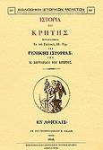 Ιστορία της Κρήτης, Μεταφρασθείσα εκ του Γαλλικού, ΙΒ' τομ. της &quot;Γενικής Ιστορίας&quot; υπό Μ. Βερνάρδου του Κρητός, Συλλογικό έργο, Καραβία, Δ. Ν. - Αναστατικές Εκδόσεις, 2001