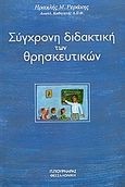 Σύγχρονη διδακτική των θρησκευτικών, , Ρεράκης, Ηρακλής Μ., Πουρναράς Π. Σ., 2007