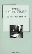 Το όπλο του σπιτιού, , Gordimer, Nadine, 1923-, Δημοσιογραφικός Οργανισμός Λαμπράκη, 2007