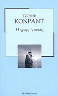 Η γραμμή σκιάς, , Conrad, Joseph, 1857-1924, Δημοσιογραφικός Οργανισμός Λαμπράκη, 2007