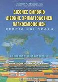 Διεθνές εμπόριο, διεθνής χρηματοδότηση, παγκοσμιοποίηση, Θεωρία και πράξη, Μανωλάτος, Γαβριήλ Α., Έλλην, 2007