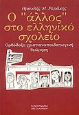 Ο &quot;άλλος&quot; στο ελληνικό σχολείο, Ορθόδοξη χριστιανοπαιδαγωγική θεώρηση, Ρεράκης, Ηρακλής Μ., Πουρναράς Π. Σ., 2007