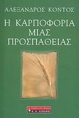 Η καρποφορία μιας προσπάθειας, , Κοντός, Αλέξανδρος, 1960-, Εκδοτικός Οίκος Α. Α. Λιβάνη, 2007