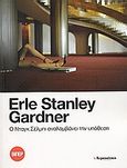 Ο Νταγκ Σέλμπι αναλαμβάνει την υπόθεση, , Gardner, Erle Stanley, 1889-1970, Ελευθεροτυπία, 2007