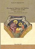 The Concept of Sinlessness and Sinfulness in the First Letter of John, With Reference to the Paradox encountered in 1:6-10/3:6-10, Kalogeraki, Despoina M., Χριστιανική Ελπίς, 2007