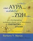 Αλλάξτε την αύρα σας, αλλάξτε τη ζωή σας, Ένας ολοκληρωμένος αναλυτικός οδηγός για να ξεδιπλώσετε την πνευματική σας δύναμη, Martin, Barbara Y., Ισόρροπον, 2007