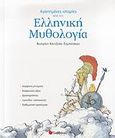 Αγαπημένες ιστορίες από την ελληνική μυθολογία, Σύχρονα μηνύματα, διαχρονικές αξίες, δραστηριότητες, παιχνίδια-κατασκευές, διαθεματική προσέγγιση, Κάντζολα - Σαμπατάκου, Βεατρίκη, Σαββάλας, 2007