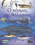 Ο κόσμος της θάλασσας, Εγκυκλοπαίδεια: Μια περιήγηση στα θαύματα των θαλασσών του κόσμου, Johnson, Jinny, Σαββάλας, 2007