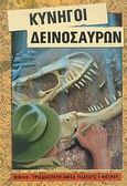 Κυνηγοί δεινοσαύρων, Βιβλίο - τρισδιάστατη αφίσα πλάτους 1 μέτρου, , Σαββάλας, 2007