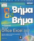 Ελληνικό Microsoft Office Excel 2007, , Frye, Curtis D., Κλειδάριθμος, 2007