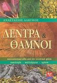 Δέντρα και θάμνοι, Καλλωπιστικά είδη από την ελληνική φύση: Οικολογία, καλλιέργεια, χρήση, Άλκιμος, Αναστάσιος, Ψύχαλος, 2007