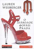 Ο διάβολος φοράει Prada, , Weisberger, Lauren, Εφημερίδα &quot;Ελεύθερος Τύπος&quot;, 2007