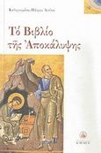 Το βιβλίο της Αποκάλυψης, , Αντίπας Νικηταράς, Αρχιμανδρίτης, Άθως (Σταμούλη Α.Ε.), 2007