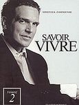 Savoir Vivre, , Ζαμπούνης, Χρήστος Κ., Πρώτο Θέμα, 2007