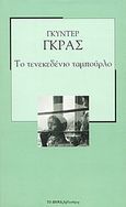 Το τενεκεδένιο ταμπούρλο, , Grass, Gunter, 1927-, Δημοσιογραφικός Οργανισμός Λαμπράκη, 2007
