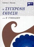 Η σύγχρονη έκθεση στη Β΄ γυμνασίου, Διδασκαλία της έκφρασης - έκθεσης με ανθολόγηση κειμένων, Πασσάς, Γιάννης Ι., Εκδόσεις Πατάκη, 2007