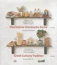 Uberlieferte Griechische Kuche, Von gestern fur morgen, Συλλογικό έργο, Le Monde / Les  Livres du Tourisme, 2007