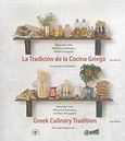 La Tradicion de la cocina Griega, Un pasado con futuro..., Συλλογικό έργο, Le Monde / Les  Livres du Tourisme, 2007