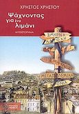 Ψάχνοντας για ένα λιμάνι, Μυθιστόρημα, Χρήστου, Χρήστος, Ίαμβος, 2007
