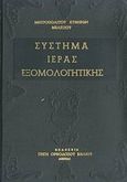 Σύστημα ιεράς εξομολογητικής, , Μελέτιος, Μητροπολίτης Κυθήρων, Ιδιωτική Έκδοση, 1955