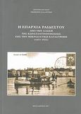 Η επαρχία Ραιδεστού, Από την άλωση της Κωνσταντινουπόλεως έως τη Μικρασιατική καταστροφή 1453-1922, Νικηφόρος Καλαϊτζίδης, Πρωτοπρεσβύτερος, Μυγδονία, 2007