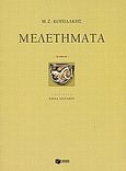 Μελετήματα, , Κοπιδάκης, Μιχάλης Ζ., Εκδόσεις Πατάκη, 2007