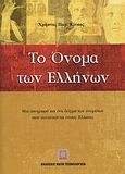 Το όνομα των Ελλήνων, Μια απογραφή και ένα δείγμα των ονομάτων που συναντώνται στους Έλληνες, Κίτσος, Χρήστος Π., Εκδόσεις Νέων Τεχνολογιών, 2007