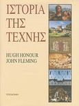 Ιστορία της τέχνης, , Honour, Hugh, Υποδομή, 1998
