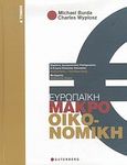 Ευρωπαϊκή μακροοικονομική, , Burda, Michael, Gutenberg - Γιώργος &amp; Κώστας Δαρδανός, 2007