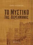 Το μυστικό της περγαμηνής, Μυθιστόρημα, Kuzneski, Chris, Modern Times, 2007