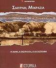 Σμύρνη, Μικρασία, Η ακμή, η εκστρατεία, η καταστροφή, Συλλογικό έργο, Ελευθεροτυπία, 2007