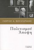 Πολιτισμού άποψη, , Βουλγαράκης, Γιώργος Α., Εκδόσεις Ι. Σιδέρης, 2007