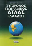 Σύγχρονος γεωγραφικός άτλας Ελλάδος, , Νικόδημος, Στέργιος Π., Ελληνικά Γράμματα, 2007