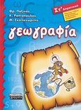 Γεωγραφία ΣΤ΄ δημοτικού, , Συλλογικό έργο, Ελληνικά Γράμματα, 2007