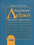 Νεοελληνικό λεξικό, Ορθογραφικό, ερμηνευτικό, Παντούλας, Σωκράτης Ι., Ελληνικά Γράμματα, 2007