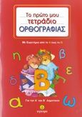 Το πρώτο μου τετράδιο ορθογραφίας για την Α΄ και Β΄ δημοτικού, Με ευρετήριο από το Α έως το Ω, , Άγκυρα, 2007