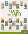 Η Βίβλος των Ταρώ, Πλήρης οδηγός με όλες τις κάρτες και όλα τα "ριξίματα"!, Bartlett, Sarah, Ισόρροπον, 2007