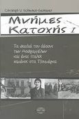 Μνήμες Κατοχής, Τα παιδιά του δάσους των Ασπραγγέλων και ένας Ιταλός χαμένος στα Τζουμέρκα, Schminck - Gustavus, Christoph U., Ισνάφι, 2007