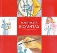 Μαθήματα βιολογίας, , Χριστοφοράτου, Τάνια, Ιδιωτική Έκδοση, 2007