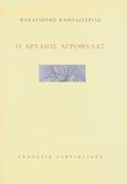 Ο αρχαίος αγροφύλαξ, , Καποδίστριας, Παναγιώτης, Πρωτοπρεσβύτερος, Γαβριηλίδης, 2007